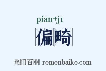 偏畸是什么意思的图片